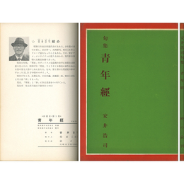 青年経　砂叢書・第1集