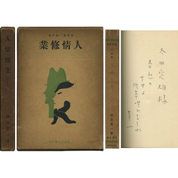 人情修業　