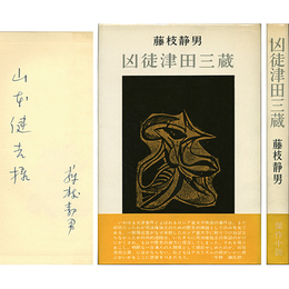凶徒津田三蔵　