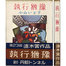 執行猶予　