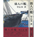 僑人の檻　