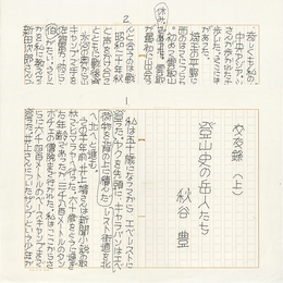 秋谷豊草稿　