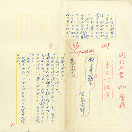 生島治郎草稿　
