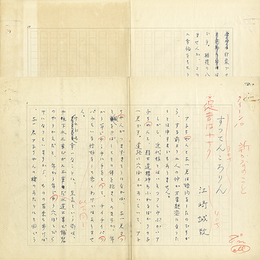 江崎誠致草稿　