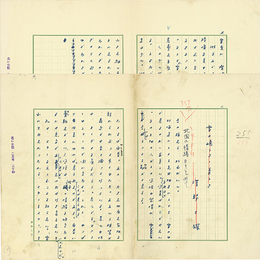 澤野久雄草稿　