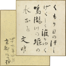 土屋文明色紙　