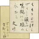 土屋文明色紙　