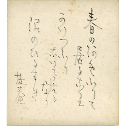 小杉放庵色紙　