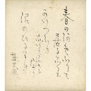 小杉放庵色紙　