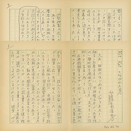藤富保男草稿　