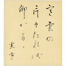 楠本憲吉色紙　