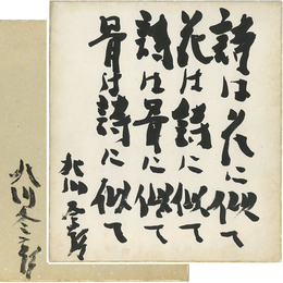 北川冬彦色紙　