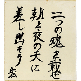 野間宏色紙　