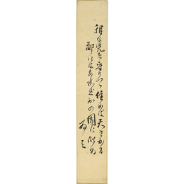 倉田百三短冊　