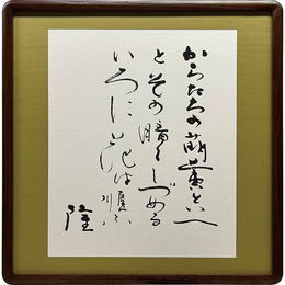 岡井隆書　