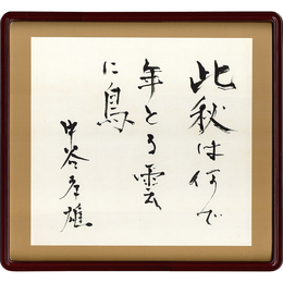 中谷孝雄書　