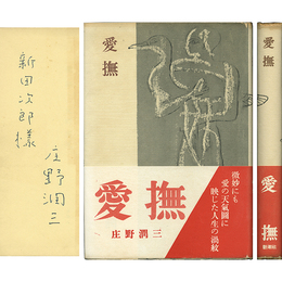 愛撫　