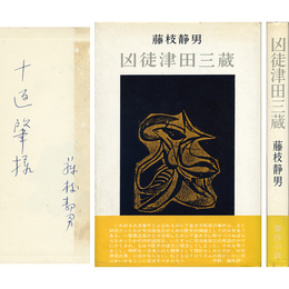 凶徒津田三蔵　