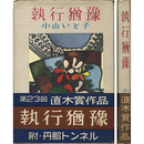 執行猶予　