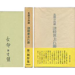 津軽世去れ節　