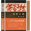 枯草の根　