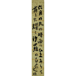 土屋文明短冊　