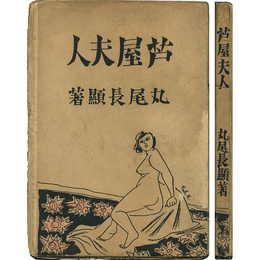 芦屋夫人　