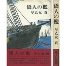 僑人の檻　