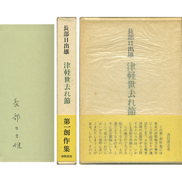 津軽世去れ節　