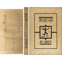 春・影・集　