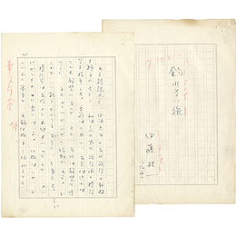 伊藤桂一草稿　