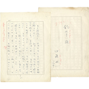 伊藤桂一草稿　