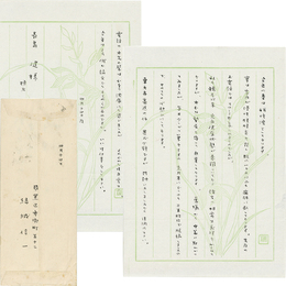 結城信一書簡　