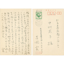 吉岡実葉書　
