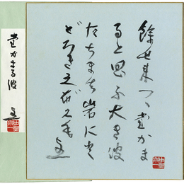 中河与一色紙　