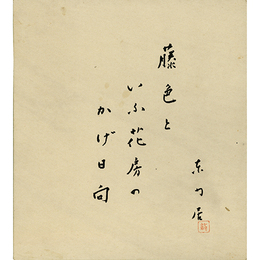 永井龍男色紙　