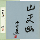 中河与一色紙　