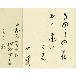 村野四郎色紙　