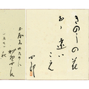 村野四郎色紙　