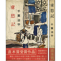 虜愁記　