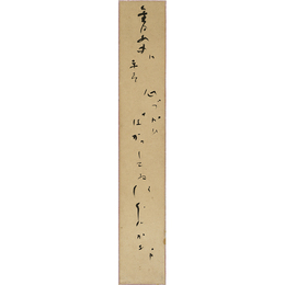 久保田万太郎短冊　