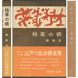 枯草の根　