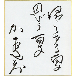 加賀乙彦色紙　
