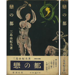 恋の都　