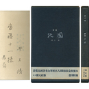 北国　