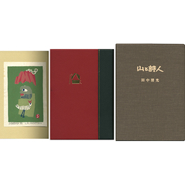 山と詩人　