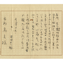 津田青楓書簡　