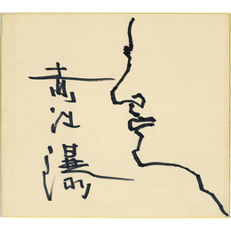 赤江瀑絵色紙　