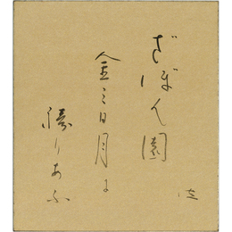 石田波郷色紙　