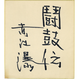 赤江瀑色紙　